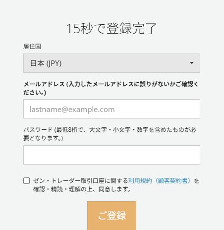 ゼントレーダー口座開設画面