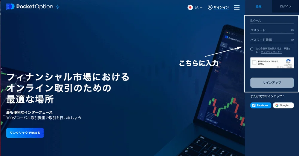 ポケットオプション登録画面