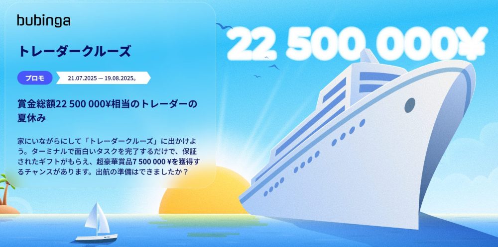 ブビンガバイナリートレーダークルーズキャンペーン