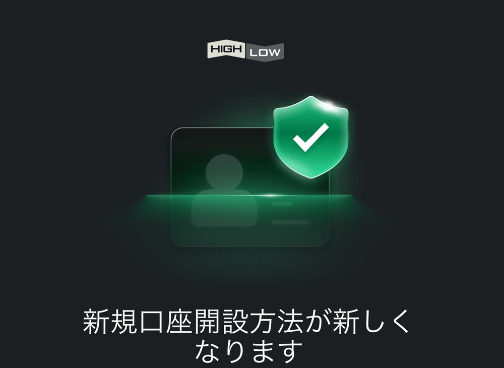 ハイロードットコム口座開設リニューアル