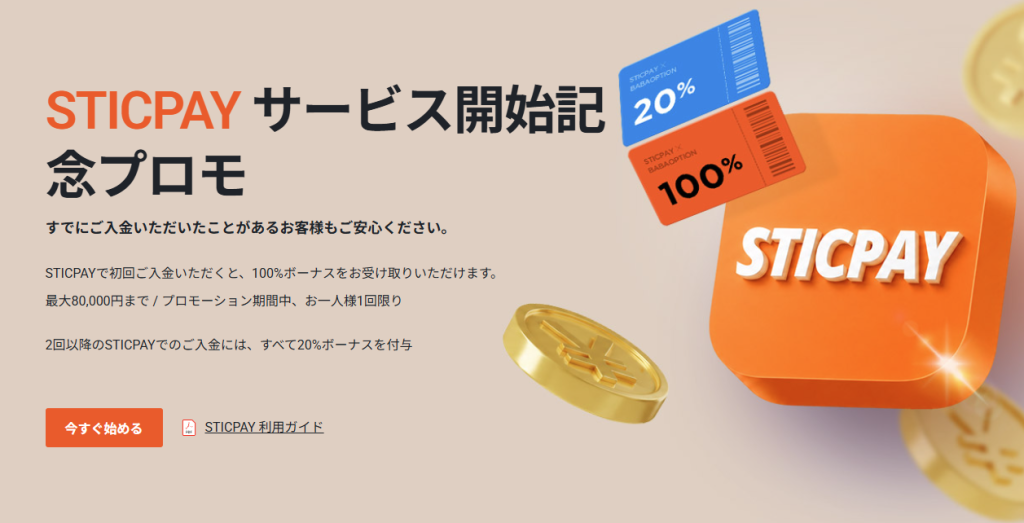ババオプション100%ボーナスキャンペーン